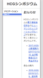 Mobile Screenshot of hcg-symposium.org